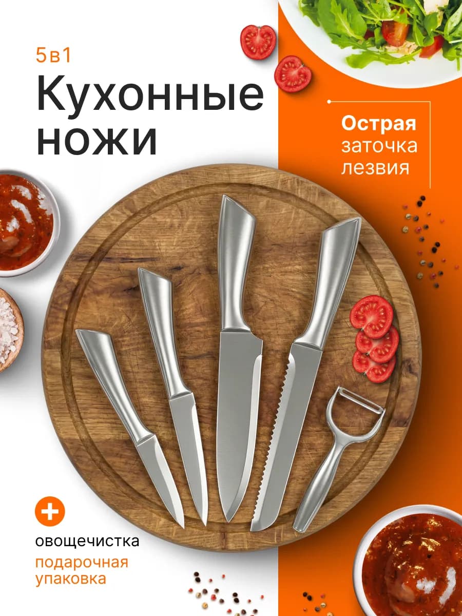 Набор кухонных ножей и овощечистка 5в1