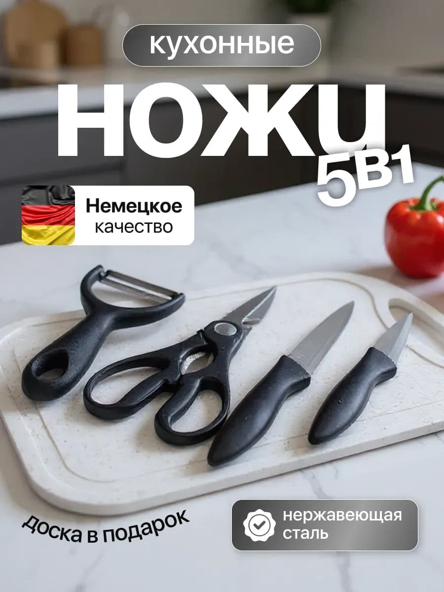 Набор кухонный с ножами 5в1 - фото 1
