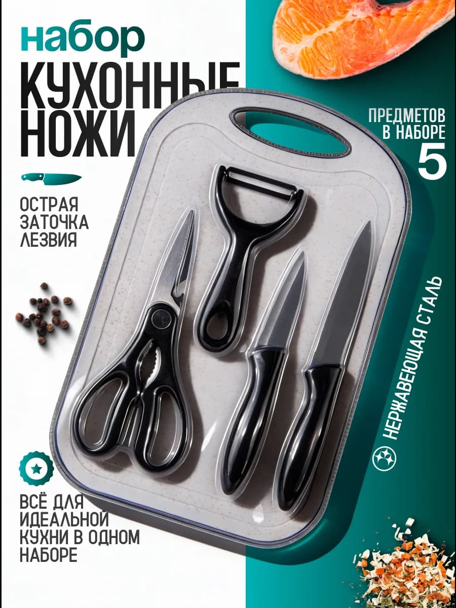 Набор кухонный с ножами 5в1 - фото 1