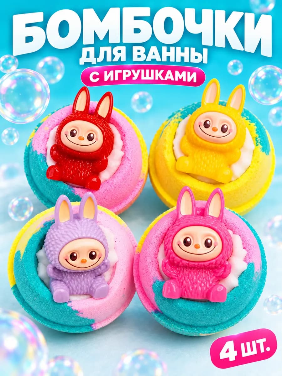 Бомбочки для ванны с сюрпризом