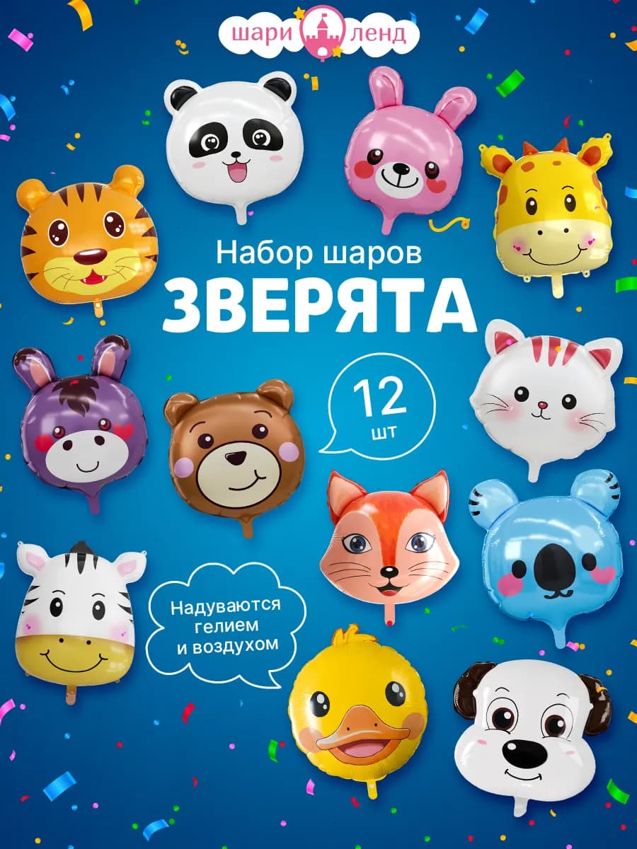 Воздушные шары набор животные 12 шт - фото 1