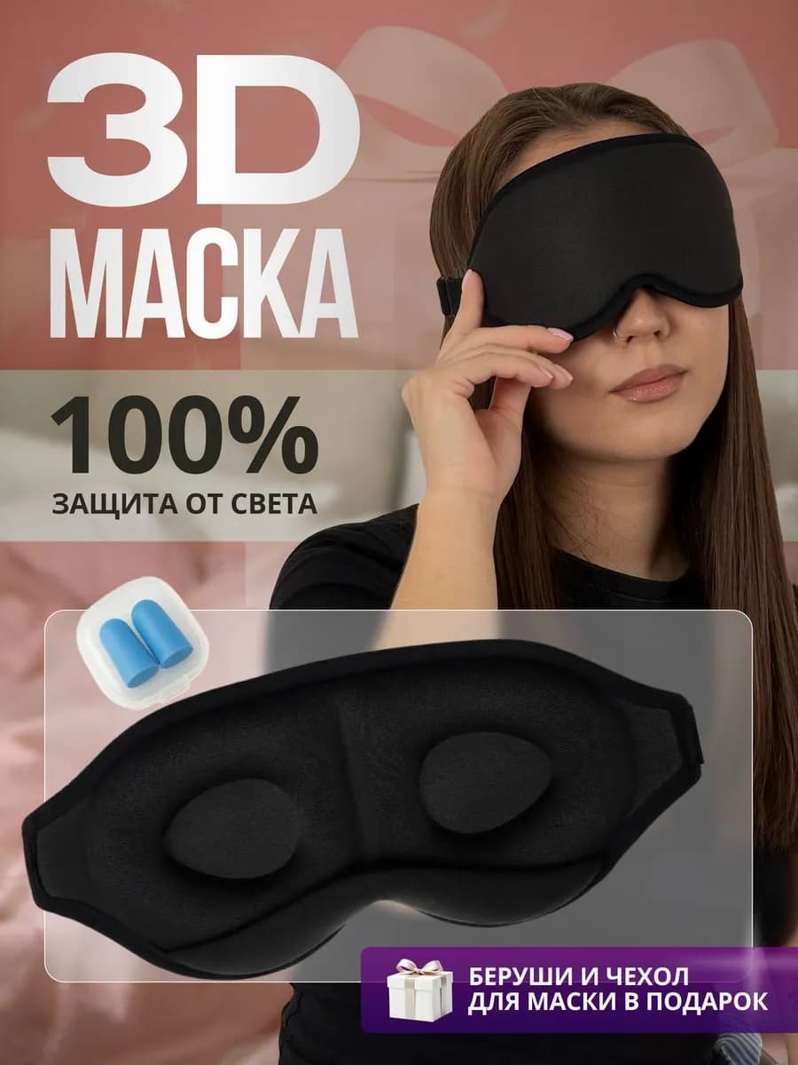 Маска для сна 3D женская мужская черная