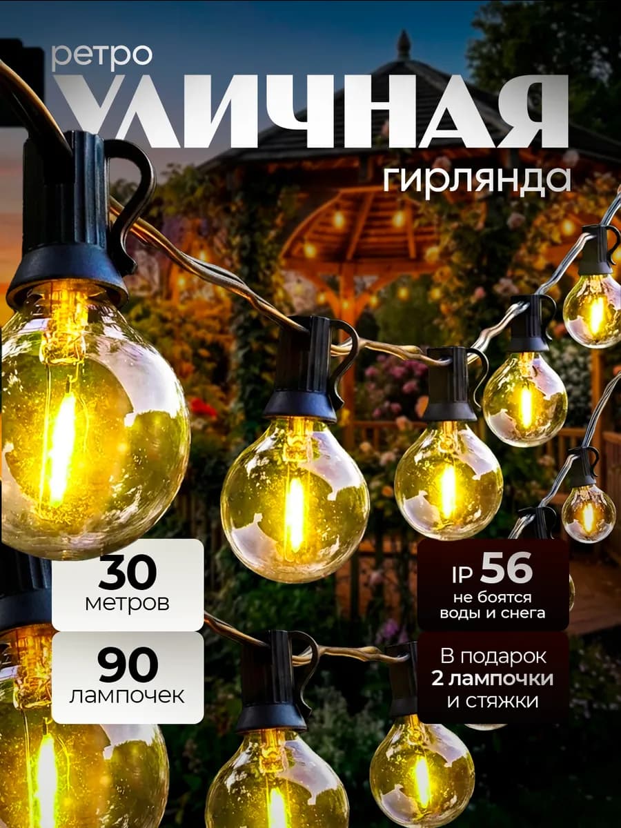 Гирлянда уличная лампочки 30м. Уличный декор для сада