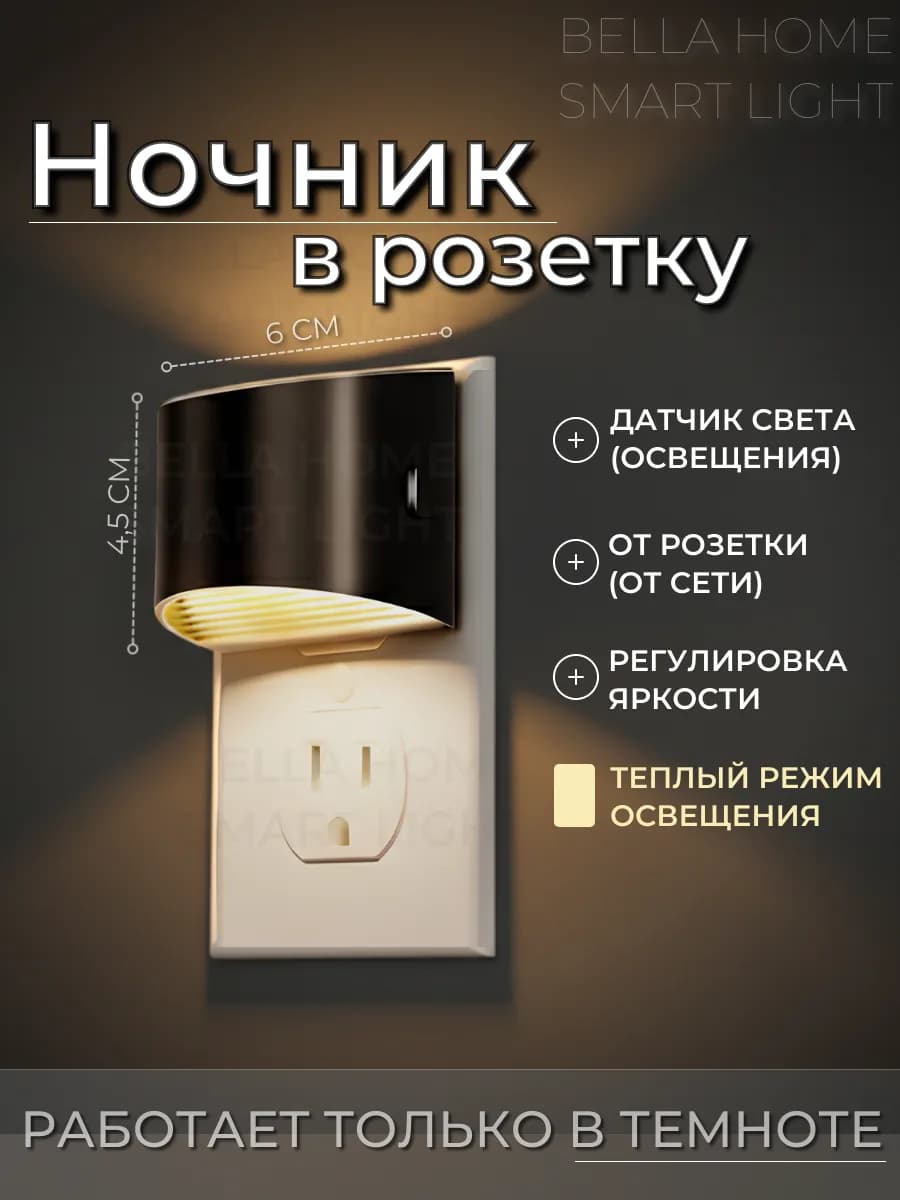 Ночник в розетку с датчиком света