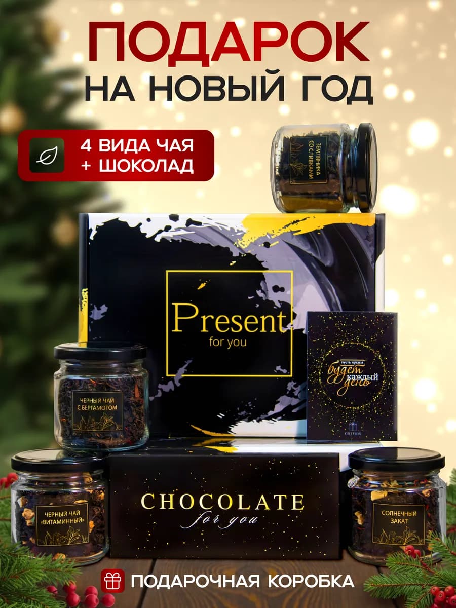 Подарочный набор чай и шоколад подарок