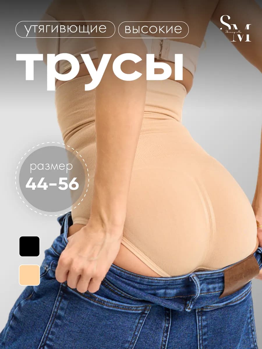 Утягивающие трусы с высокой посадкой
