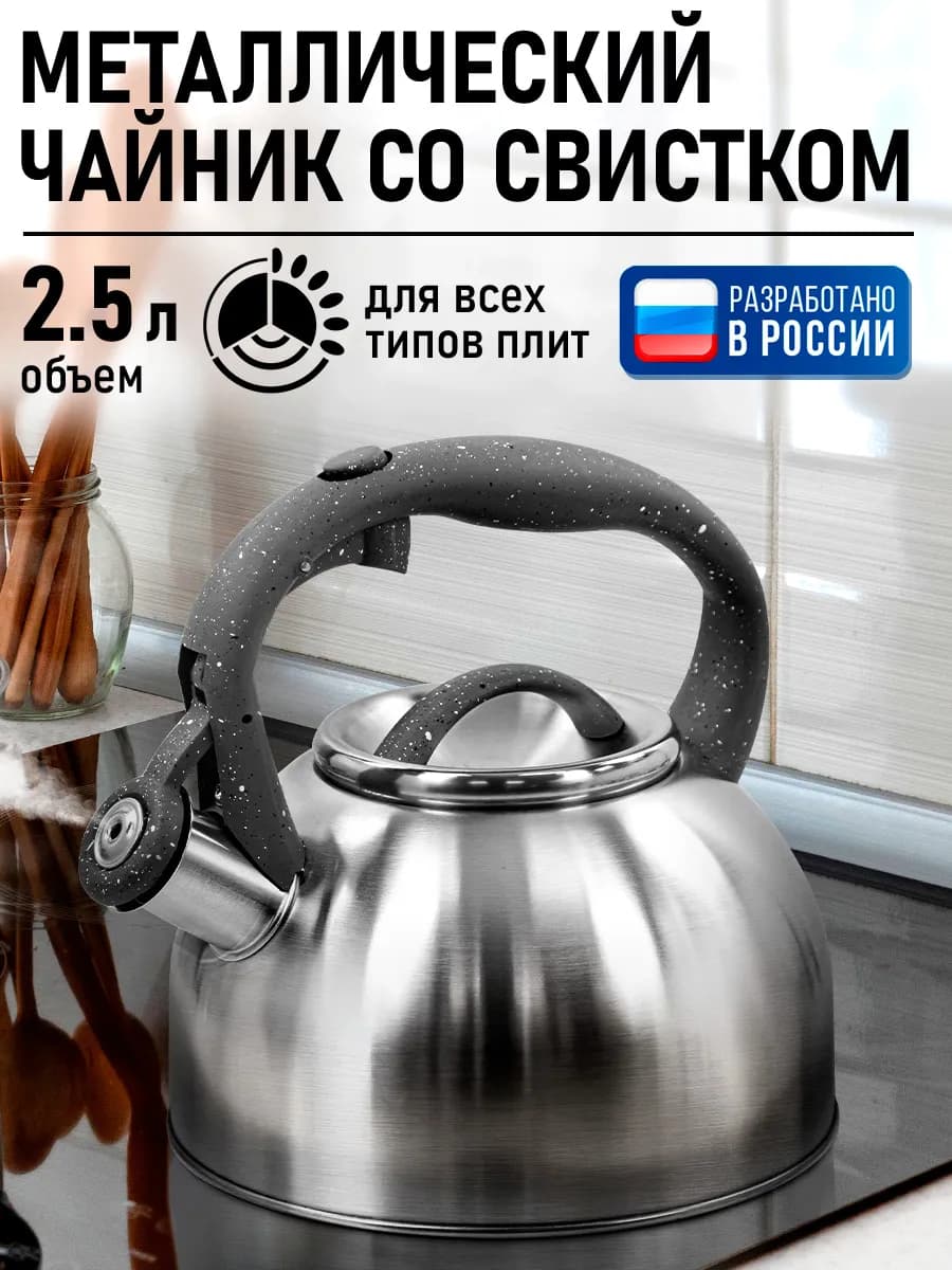 Чайник со свистком 2.5л, нерж. сталь