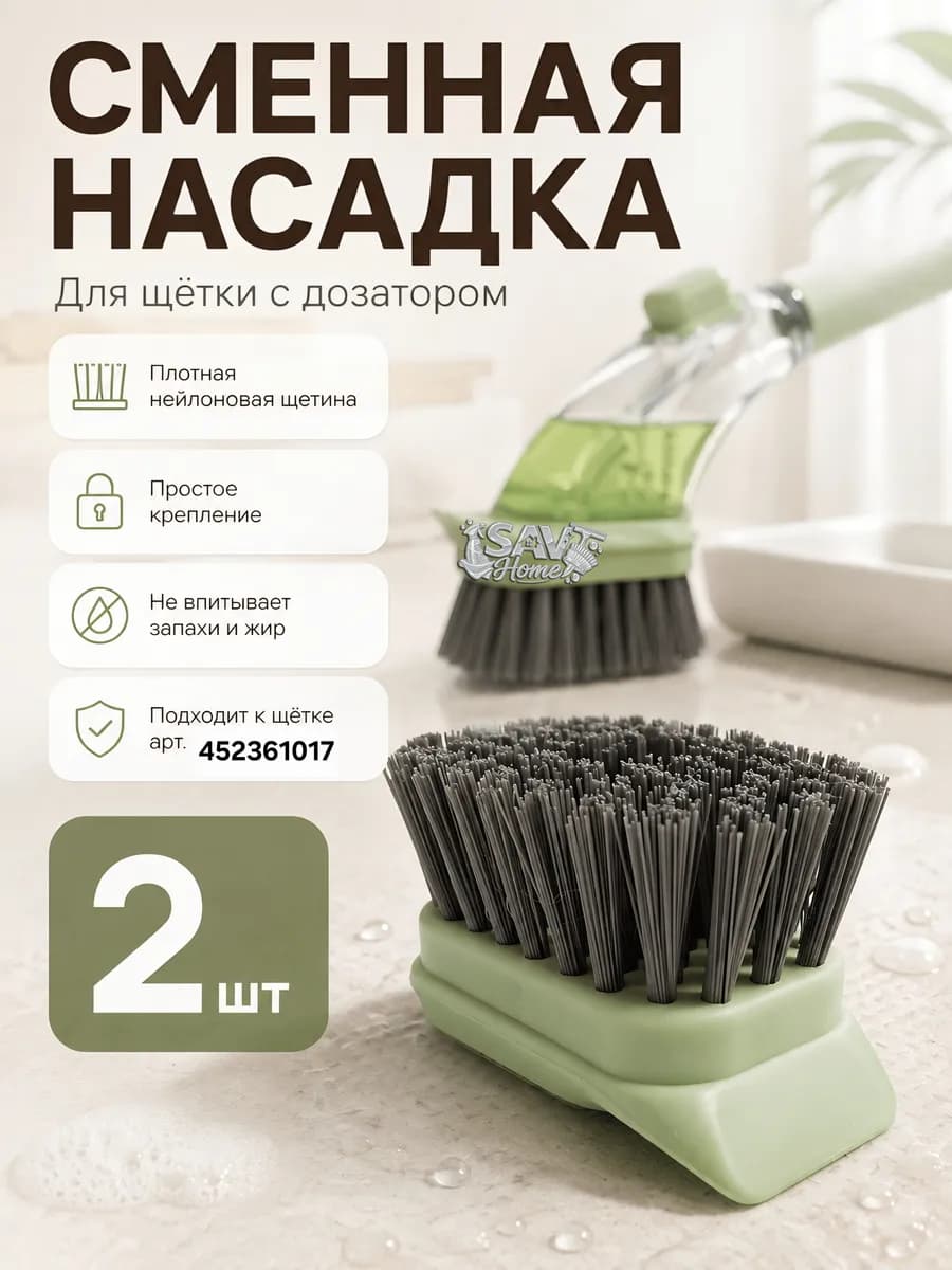 Насадка на щетку для уборки с дозатором 2 штуки