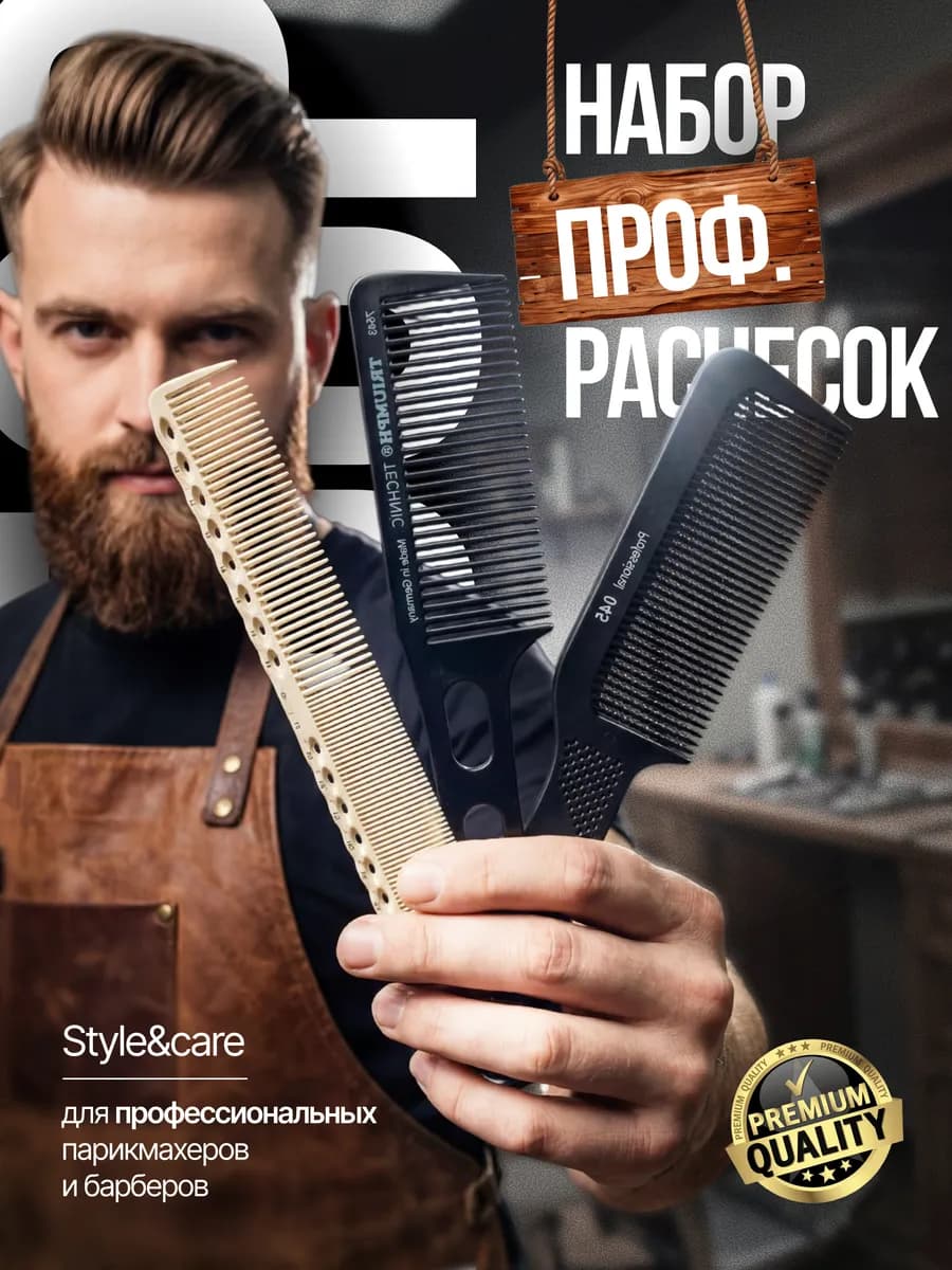 Набор расчесок для мужских стрижек