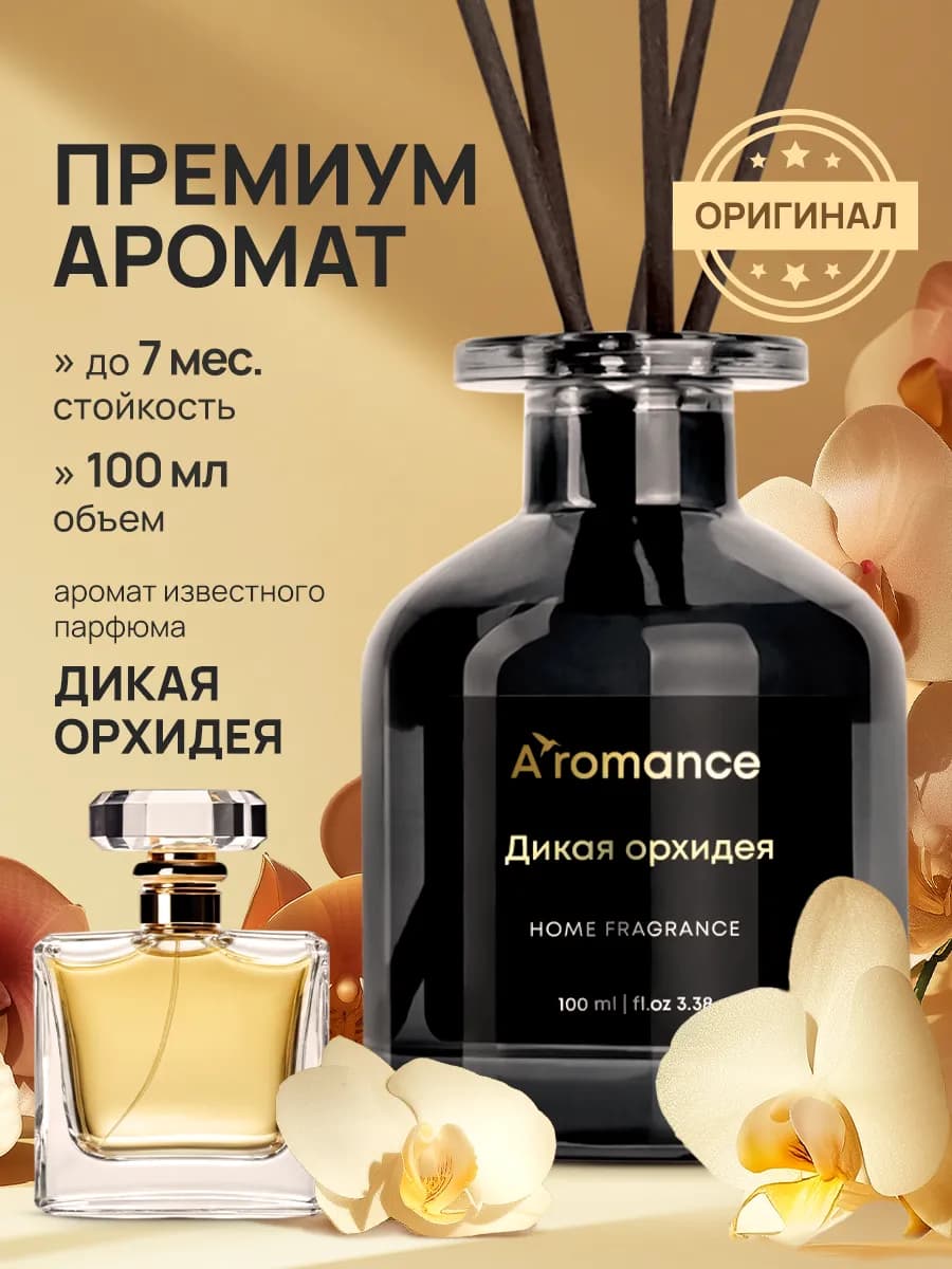 Аромадиффузор Дикая орхидея