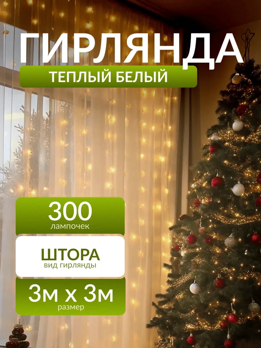 Гирлянда штора новогодняя 3х3 занавес