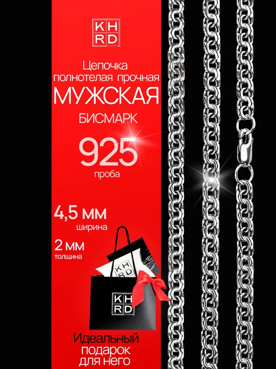 Серебряная ювелирная цепочка 925 пробы ручной работы Бисмарк