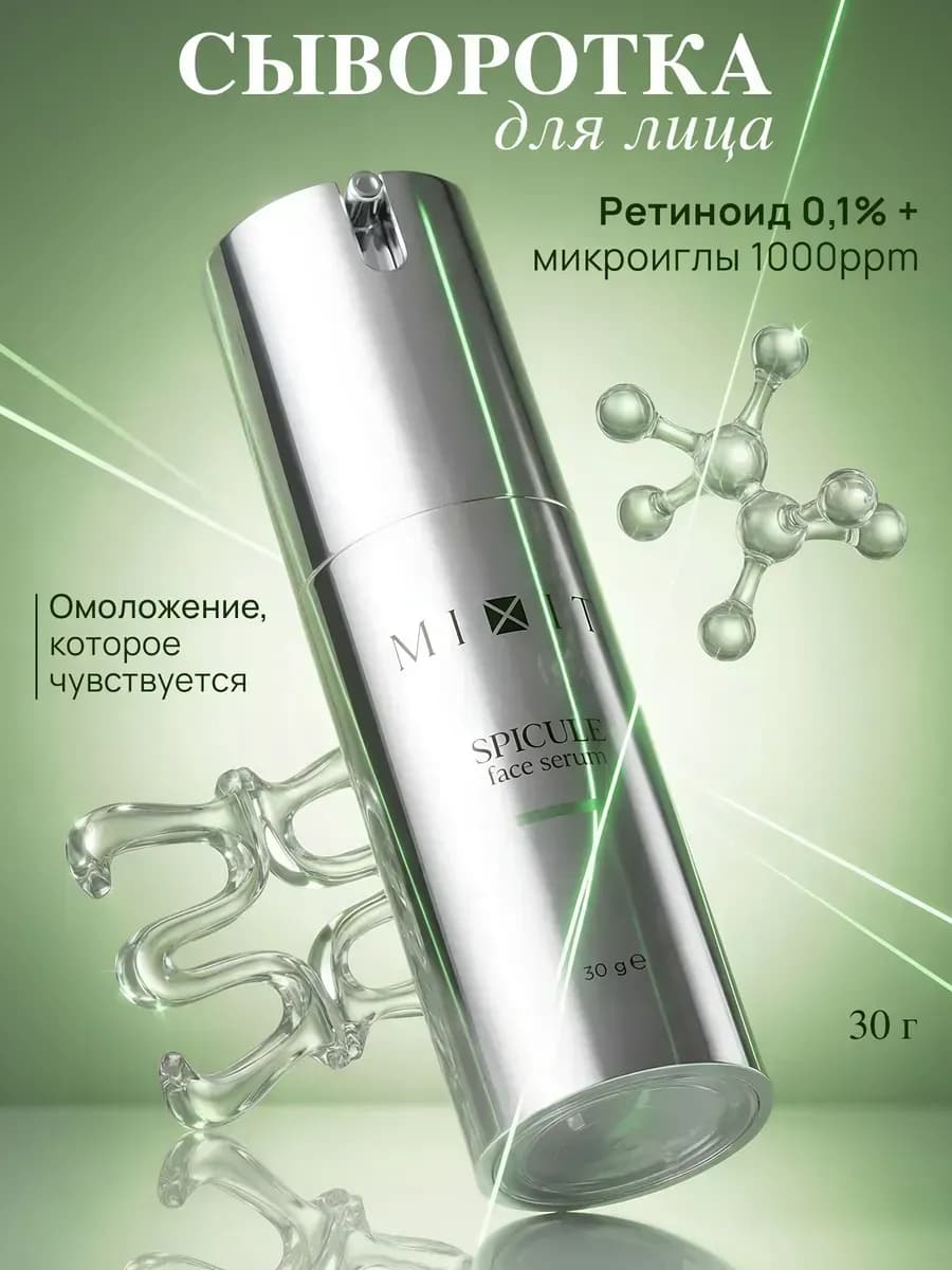 Сыворотка для лица со спикулами и ретинолом от морщин