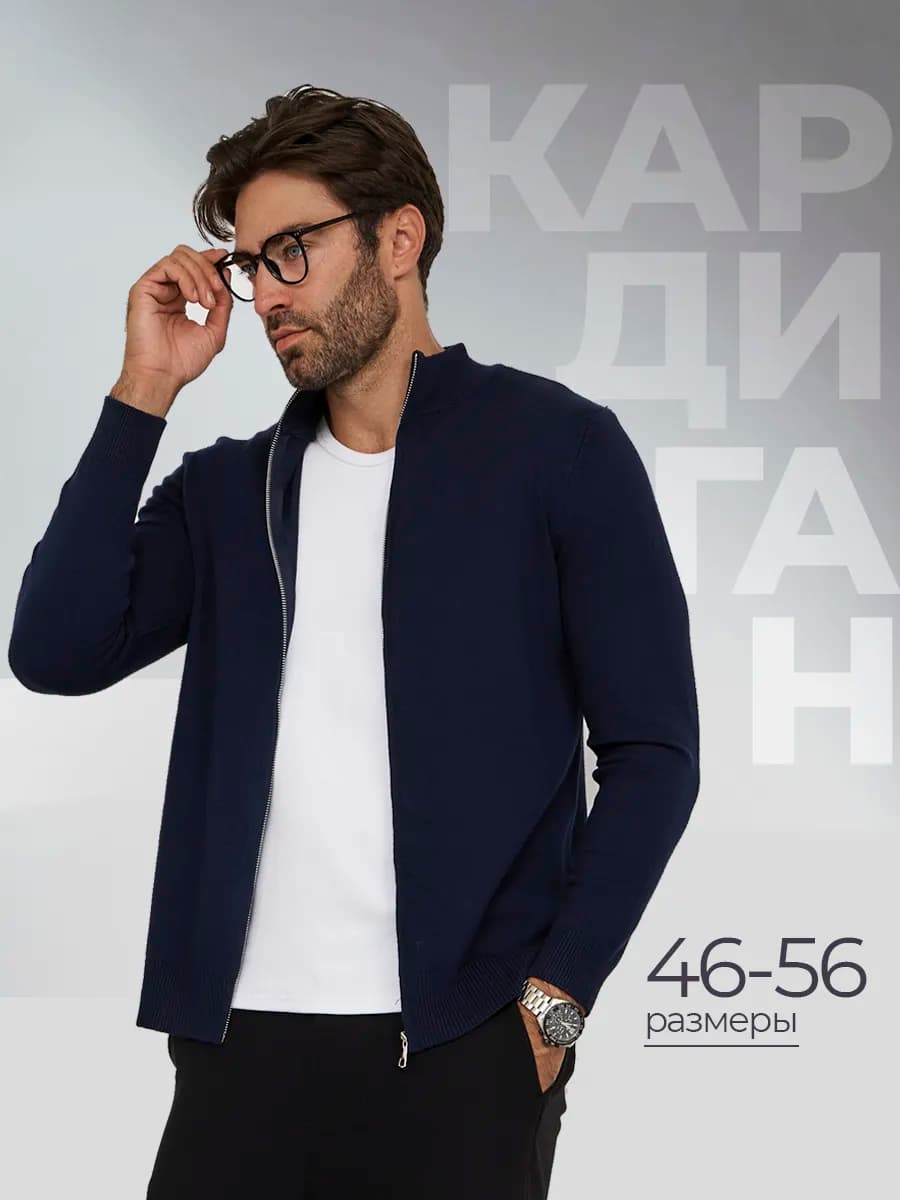 Джемпер кардиган на молнии классический