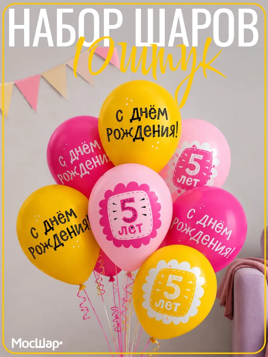 Набор воздушных шаров на день рождения девочки 5 лет
