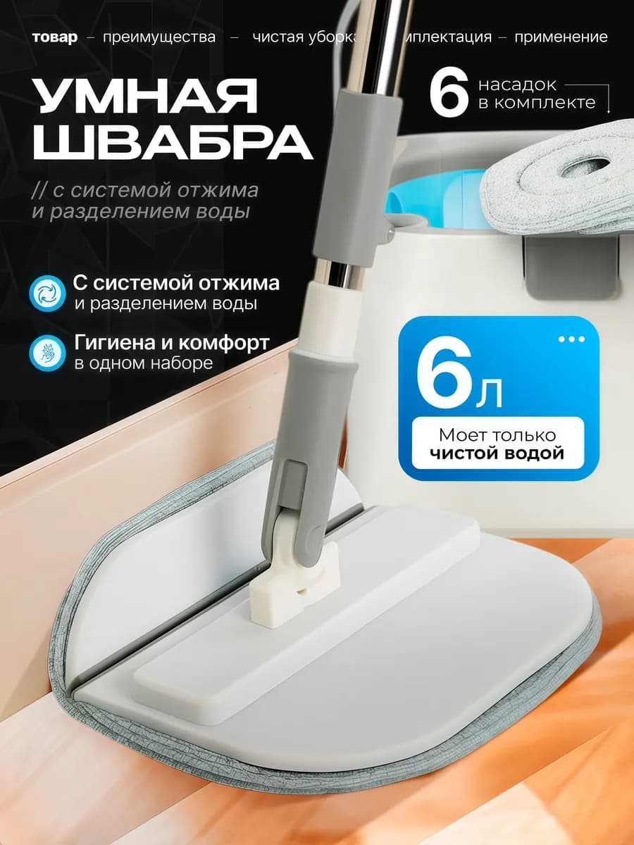 Умная швабра с отжимом и ведром для пола телескопическая
