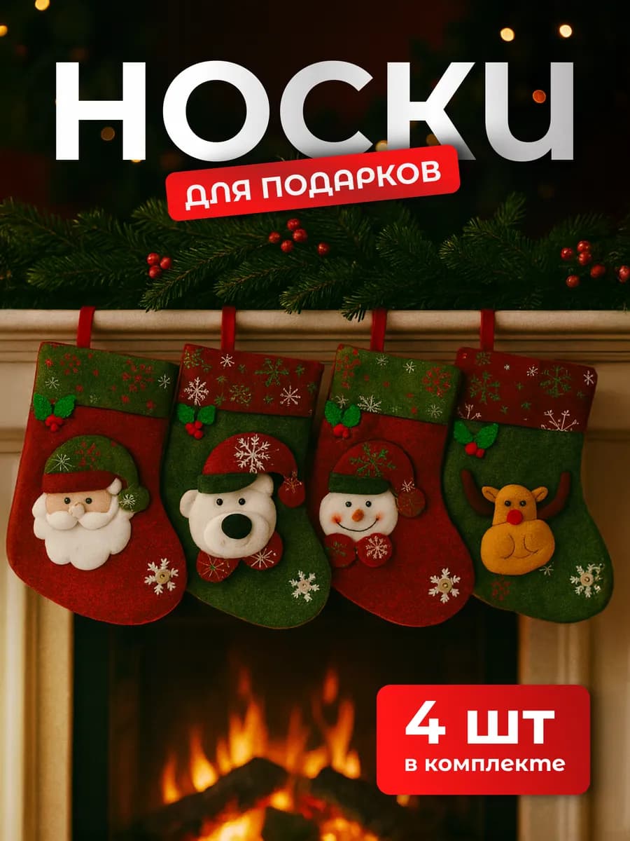 Новогодние подарочные носки для украшения дома 4 шт