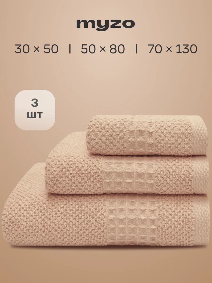 Полотенца махровые банные набор 3 шт 70х130, 50х80, 30х50 см