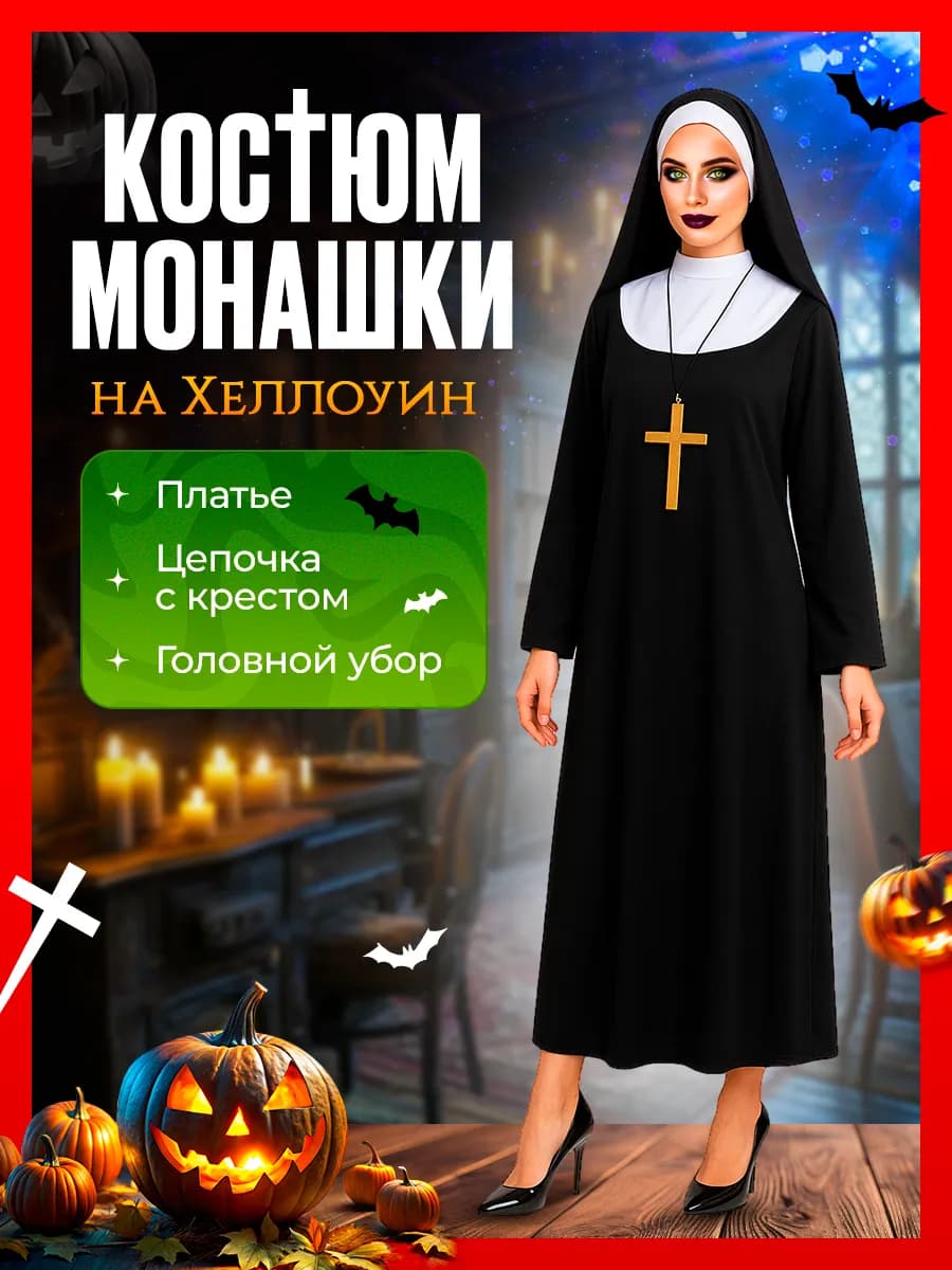 Карнавальный костюм Монашки на Хеллоуин