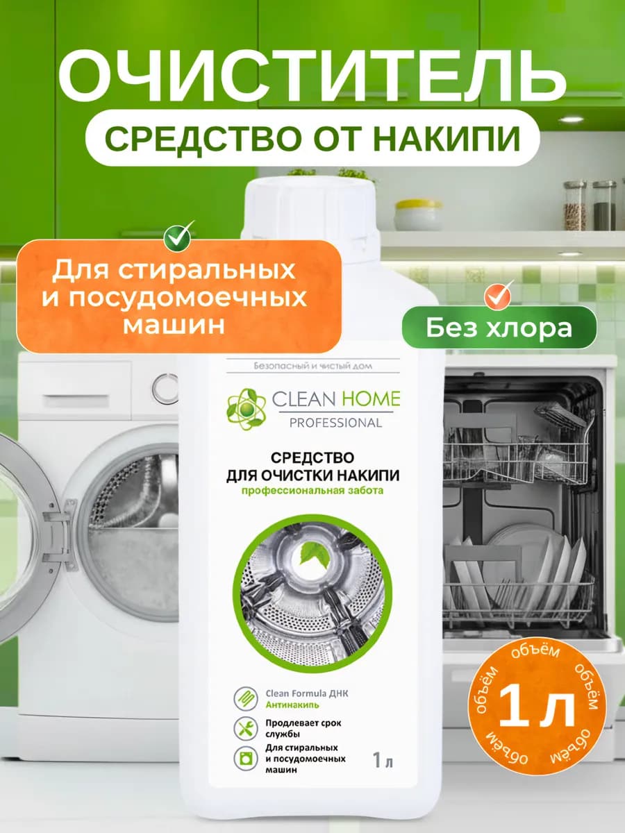 Очиститель для посудомоечных и стиральных машин, 1 л