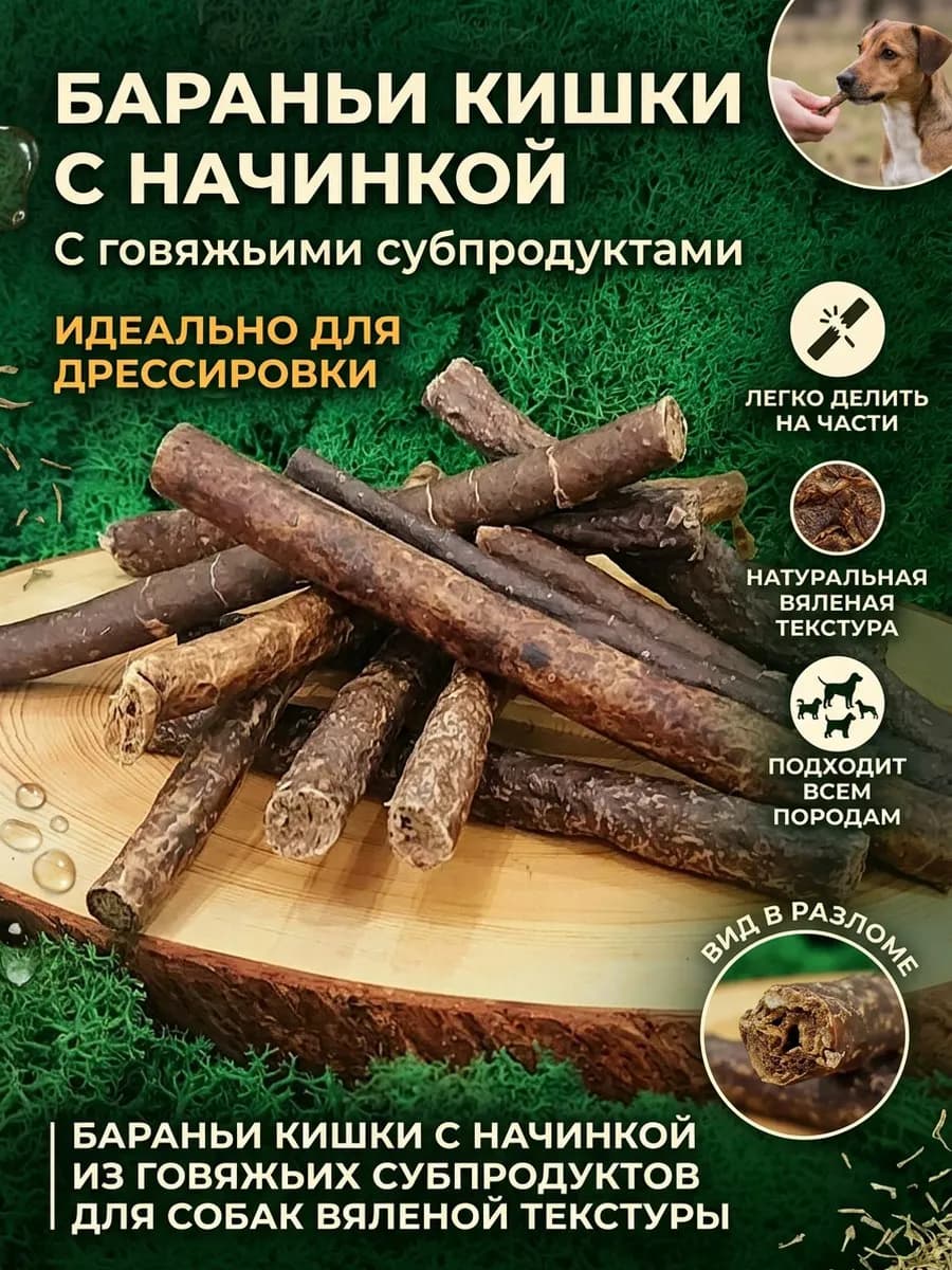 Лакомства для собак колбаски говяжьи вяленые 200 грамм