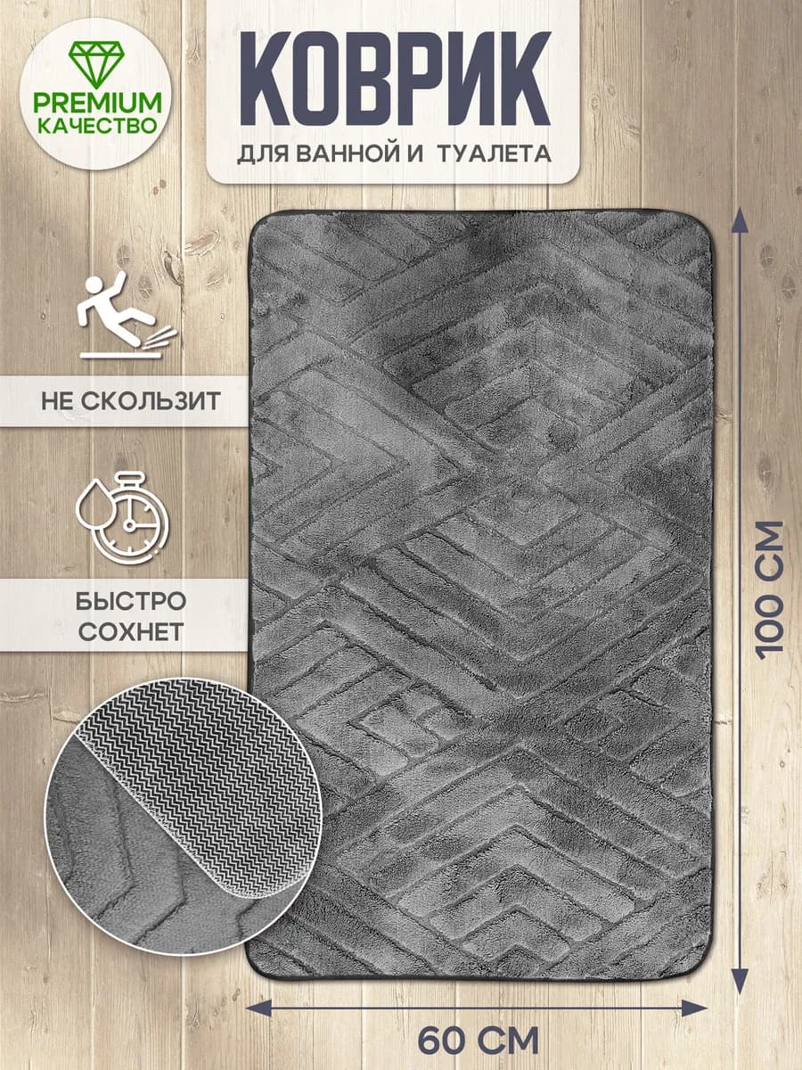 Коврик для ванной и туалета, серый 60х100