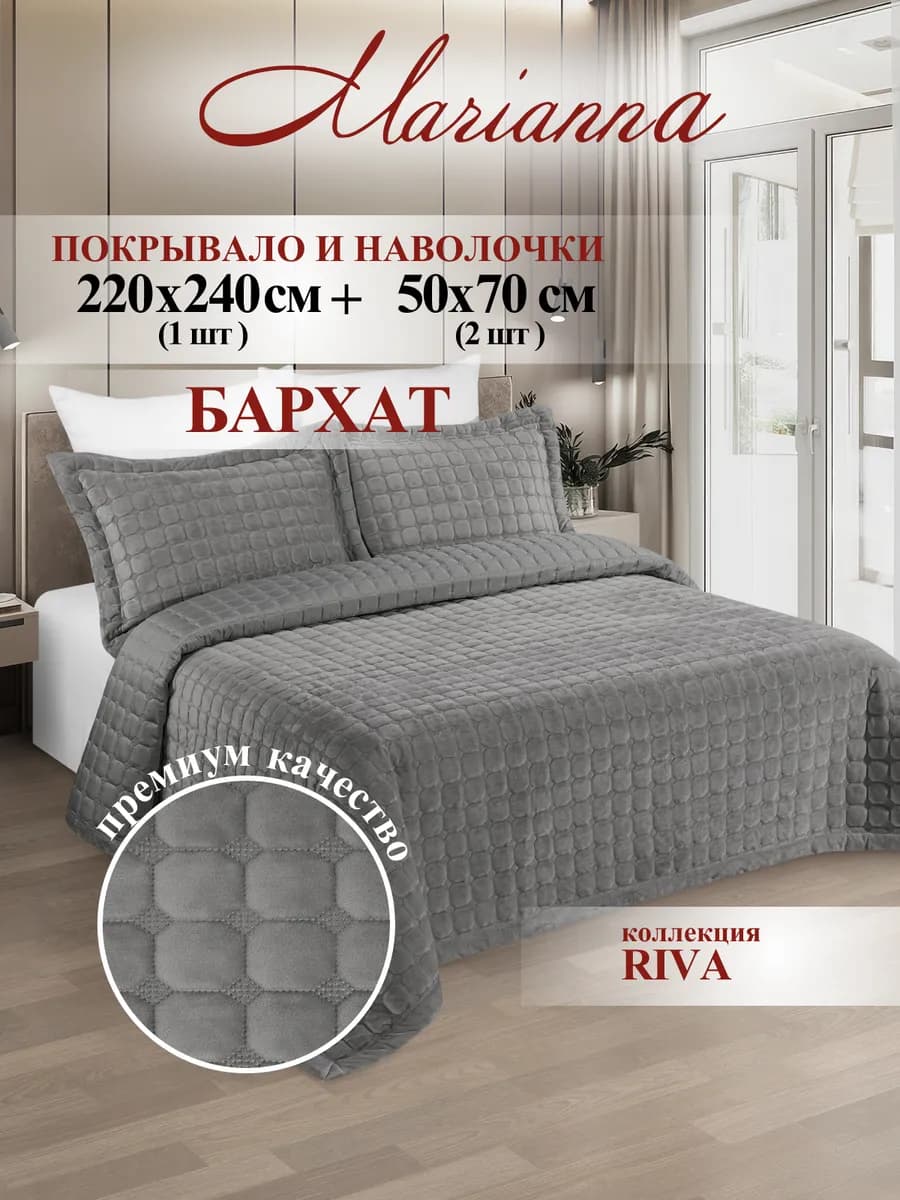 Покрывало на кровать Riva 220х240 см с наволочками 50х70