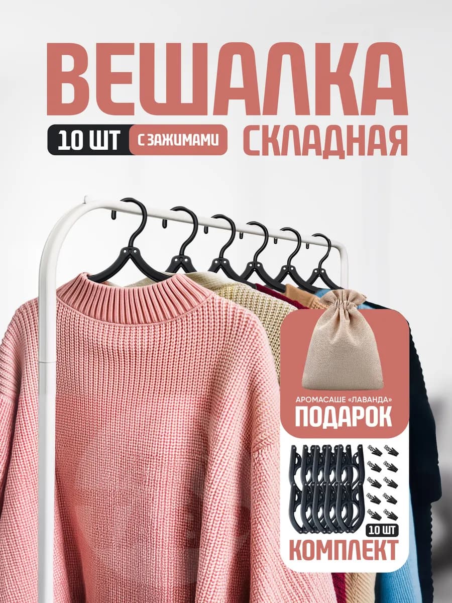 Складные дорожные вешалки с зажимами для одежды и белья