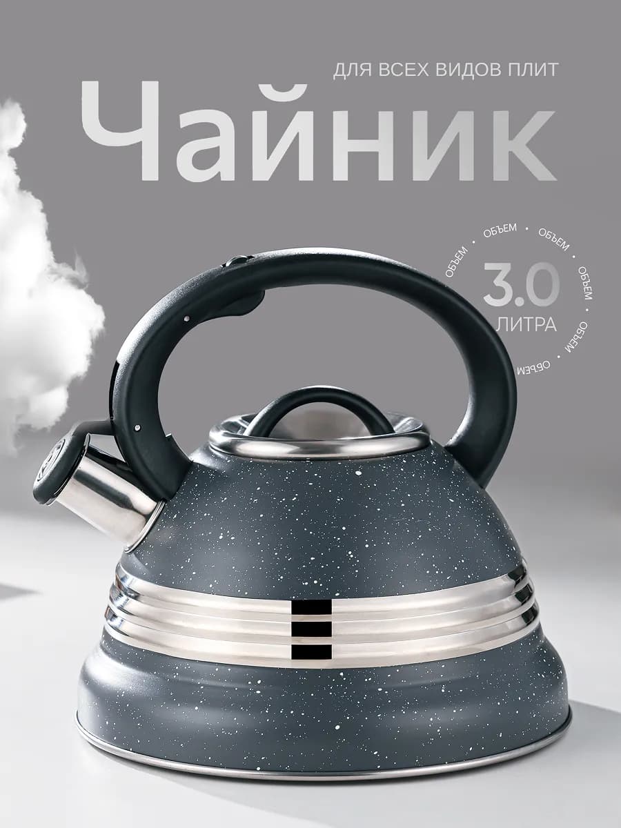 Чайник со свистком для плиты 3 литра