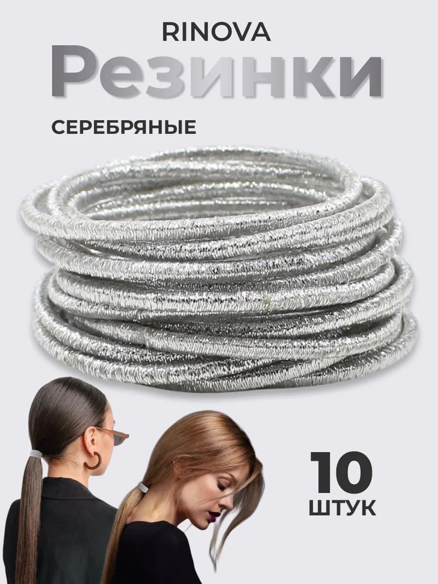 Резинки для волос 10 штук