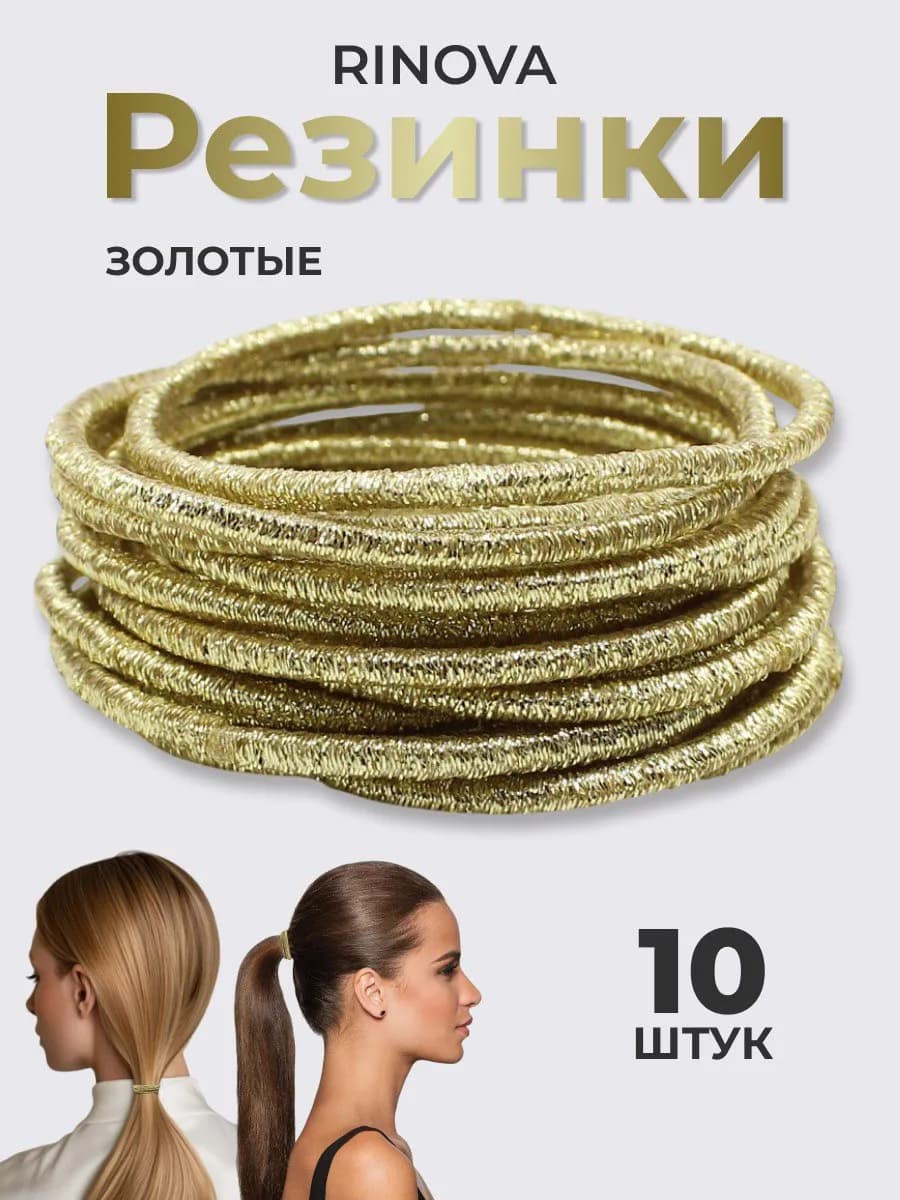 Резинки для волос 10 штук