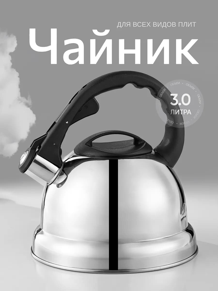 Чайник со свистком для плиты 3 литра