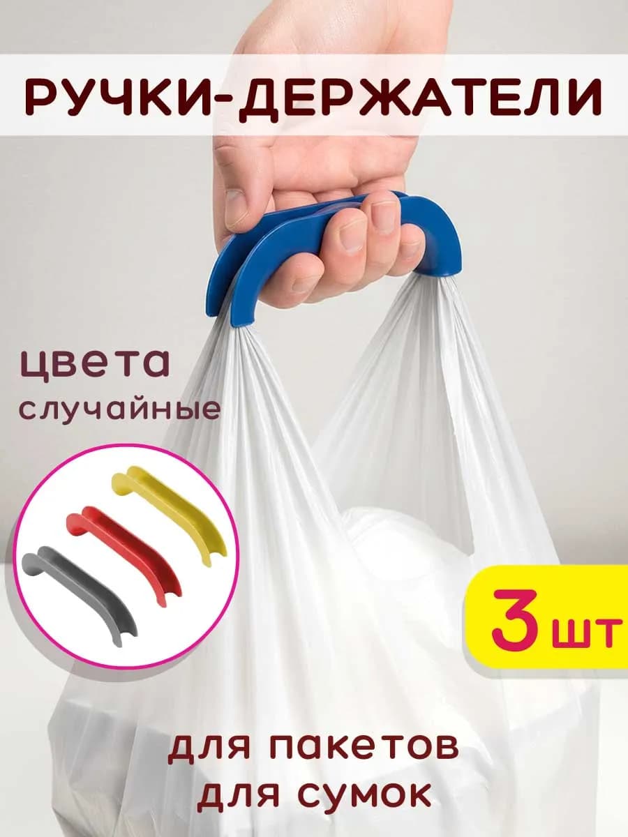 Ручки для пакетов и сумок 3 штуки пластиковые