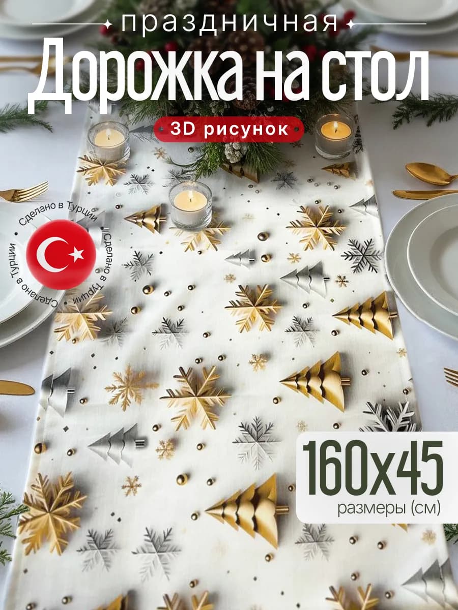 Дорожка на стол новогодняя