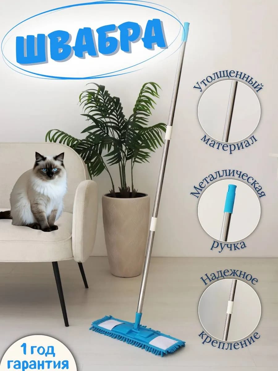 Швабра для мытья пола