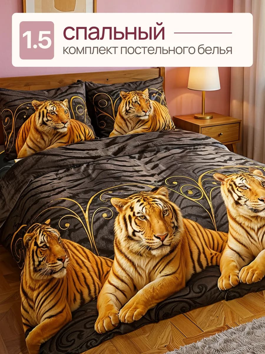 Постельное белье 1,5 спальное