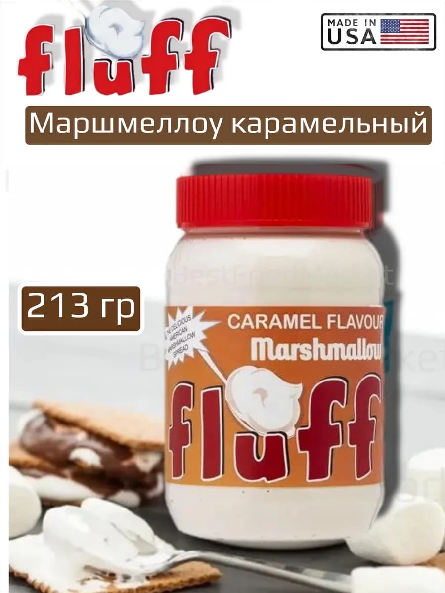 Маршмеллоу Флафф с карамельным вкусом кремовый зефир