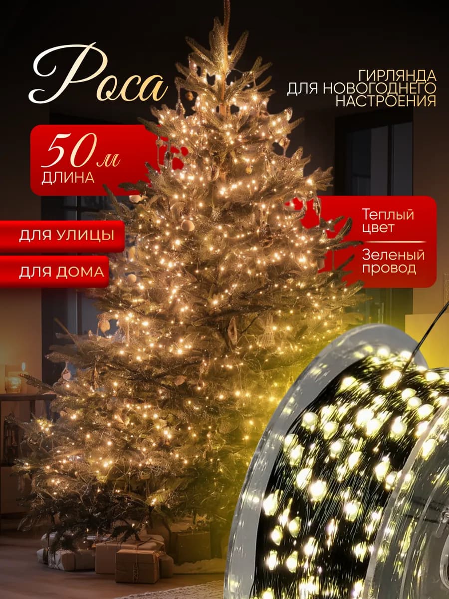 Гирлянда Роса 50 метров очень желтая с пультом