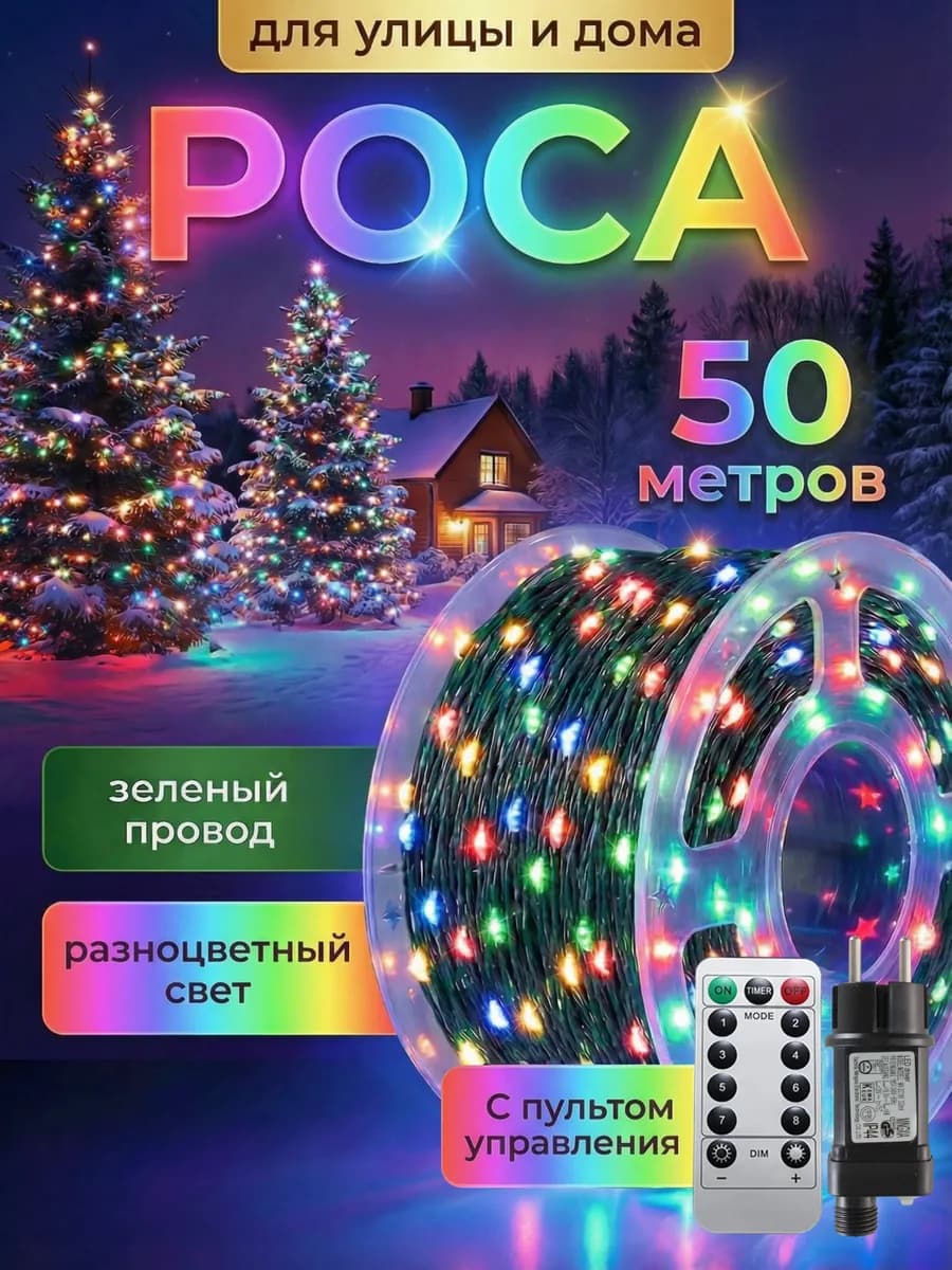 Гирлянда Роса 50 м цветная на катушке с пультом