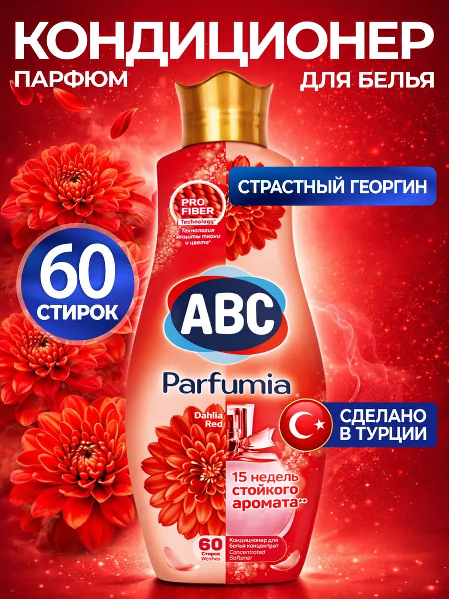 Кондиционер для белья Георгин 1440 мл