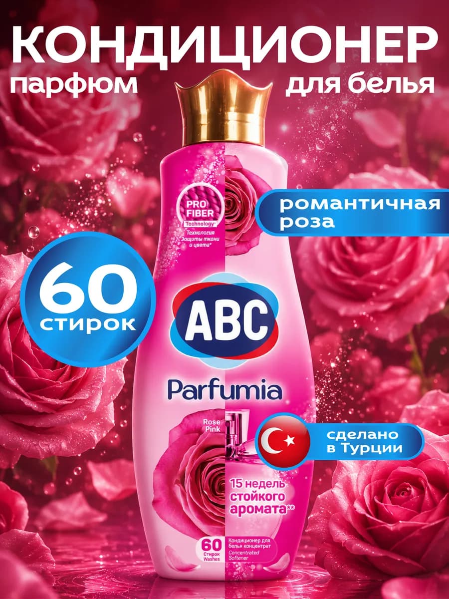 Кондиционер для белья с ароматом Роза 1440 мл
