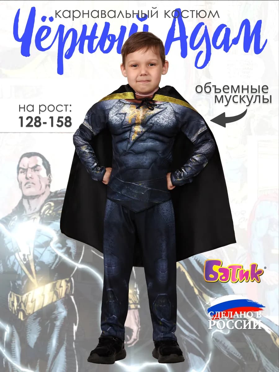 Новогодний костюм супергероя Чёрный Адам