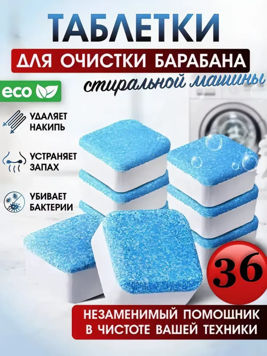 Очиститель для стиральных и посудомоечных машин таблетках