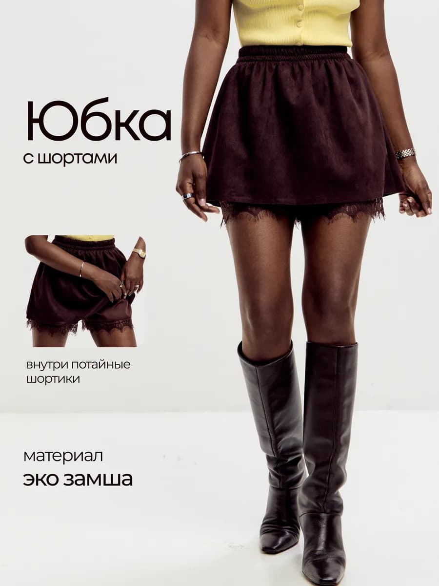 Юбка с шортами замшевая с кружевом вечерняя