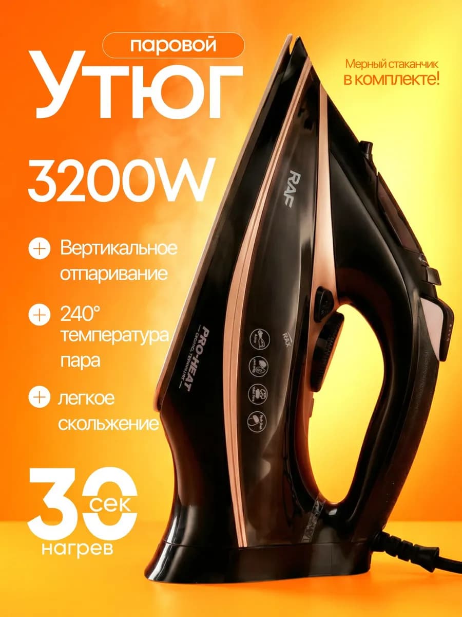 Утюг паровой мощный 3200 Вт