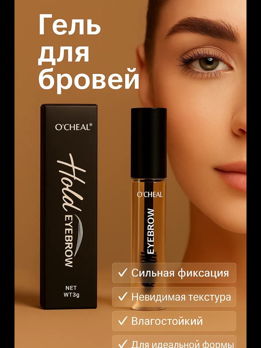 Гель для бровей фиксатор прозрачный с эффектом ламинирования