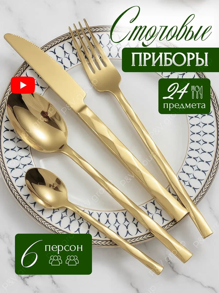 Набор столовых приборов на 6 персон 24 предмета золото