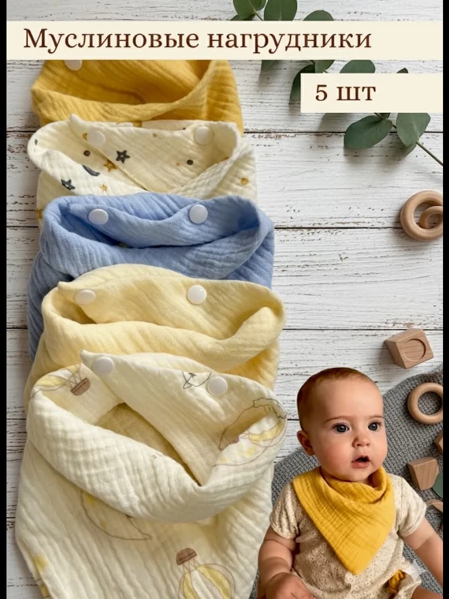 Набор муслиновых нагрудников на кнопках 5 шт - фото 1
