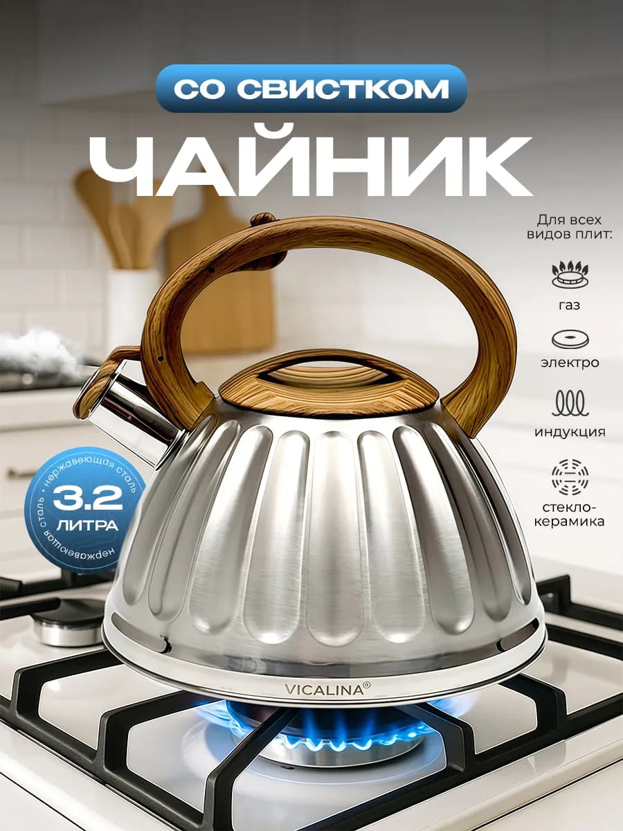 Чайник для плиты со свистком 3 2л из нержавеющей стали