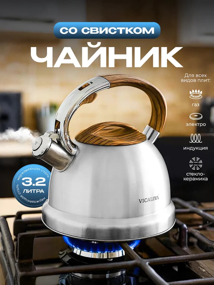 Чайник для плиты со свистком 3 2 л из нержавеющей стали